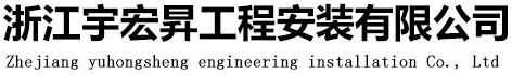 浙江宇宏昇工程安裝有限公司